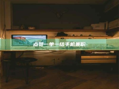 赵县点赞一单一结手机兼职