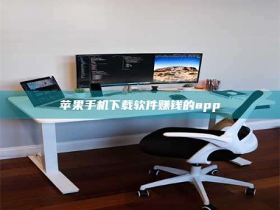 赵县苹果手机下载软件赚钱的app