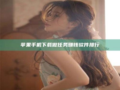 赵县苹果手机下载做任务赚钱软件排行