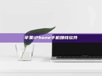 赵县苹果iPhone手机赚钱软件