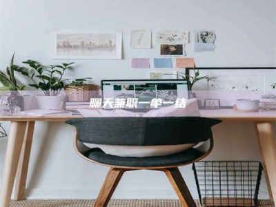 赵县聊天兼职一单一结