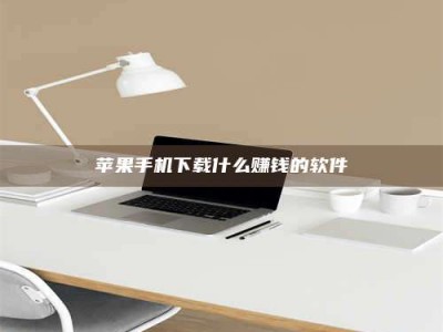 赵县苹果手机下载什么赚钱的软件