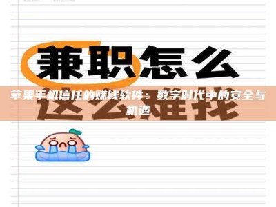 赵县苹果手机信任的赚钱软件：数字时代中的安全与机遇