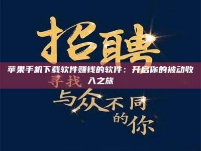 赵县苹果手机下载软件赚钱的软件：开启你的被动收入之旅