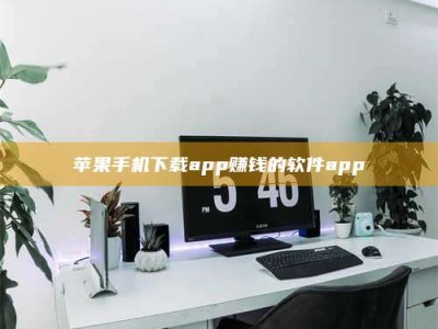 赵县苹果手机下载app赚钱的软件app