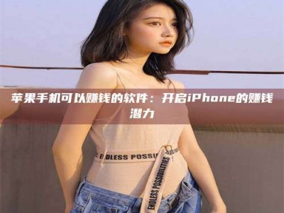 赵县苹果手机可以赚钱的软件：开启iPhone的赚钱潜力