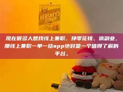 赵县现在很多人想找线上兼职、挣零花钱、搞副业，那线上兼职一单一结app绝对是一个值得了解的平台。