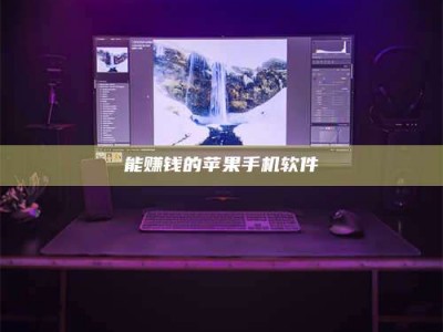 赵县能赚钱的苹果手机软件