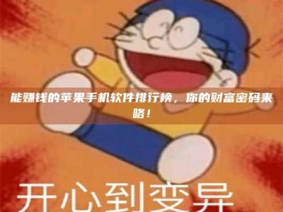 赵县能赚钱的苹果手机软件排行榜，你的财富密码来咯！