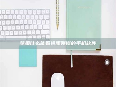 赵县苹果什么能看视频赚钱的手机软件