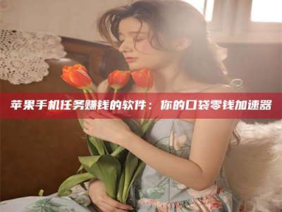 赵县别抱怨找不到兼职啦，今天就教你几个在贴吧发帖招人的“小心机”！做完这些，你的招聘信息妥妥地被看到～