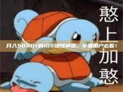 赵县月入5000+的iOS赚钱神器，苹果用户必看！