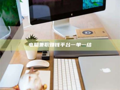 赵县电脑兼职赚钱平台一单一结