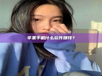 赵县苹果手机什么软件赚钱？
