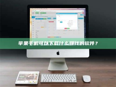 赵县苹果手机可以下载什么赚钱的软件？