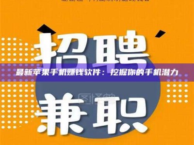 赵县最新苹果手机赚钱软件：挖掘你的手机潜力