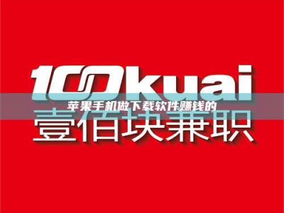 赵县苹果手机做下载软件赚钱的