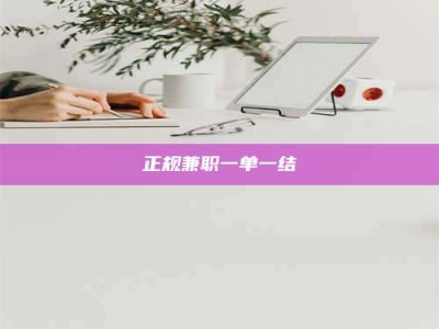 赵县正规兼职一单一结