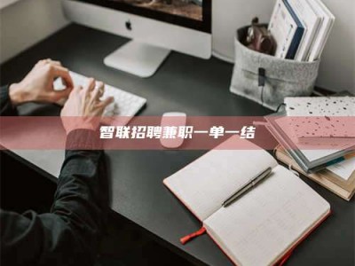 赵县智联招聘兼职一单一结