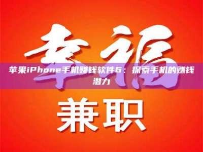 赵县苹果iPhone手机赚钱软件6：探索手机的赚钱潜力