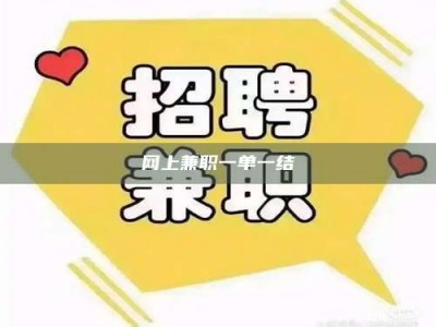 赵县网上兼职一单一结