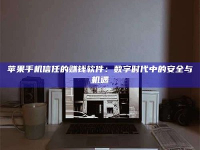 赵县'招聘试药员'涉嫌违法？揭秘背后的危险真相！