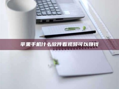 赵县苹果手机什么软件看视频可以赚钱