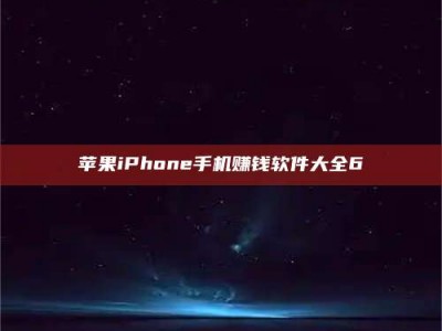 赵县苹果iPhone手机赚钱软件大全6