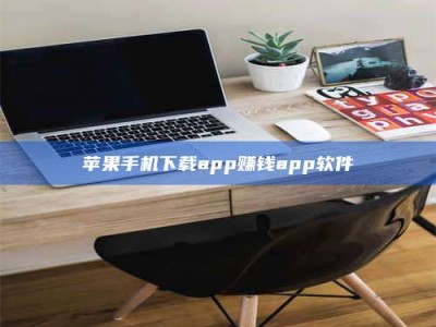 赵县苹果手机下载app赚钱app软件