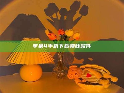 赵县苹果4手机下载赚钱软件