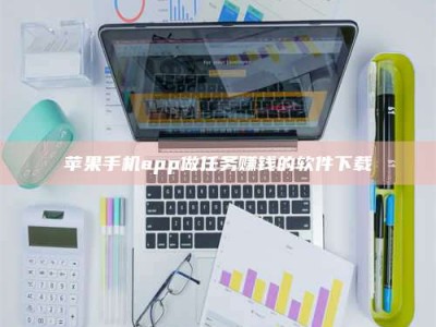 赵县苹果手机app做任务赚钱的软件下载
