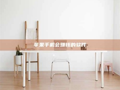 赵县苹果手机会赚钱的软件