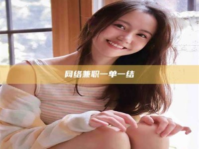 赵县网络兼职一单一结