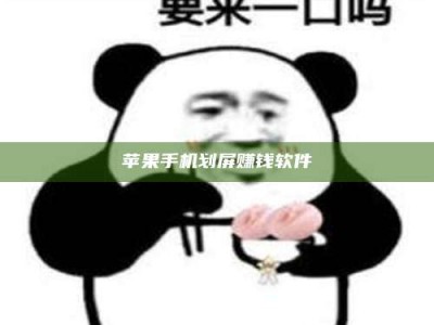 赵县苹果手机划屏赚钱软件