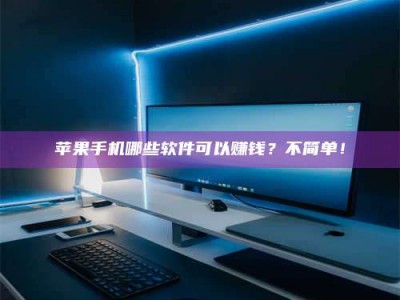 赵县《小心！这个兼职陷阱差点害了我的健康》