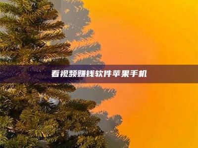 赵县看视频赚钱软件苹果手机