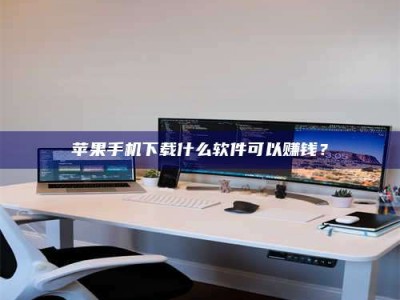 赵县苹果手机下载什么软件可以赚钱？