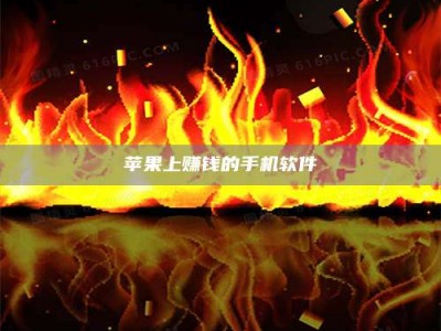 赵县苹果上赚钱的手机软件