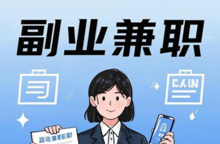 赵县在手机上可以做哪些副业赚钱？ 第1张