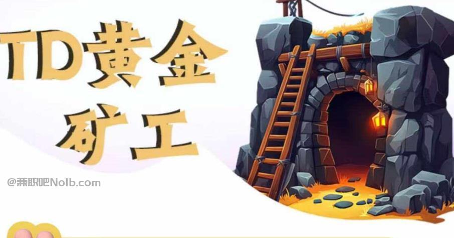 赵县首码网赚项目:TD黄金***赚钱是真的吗? 第1张