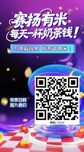 赵县【赛扬有米】宝妈学生居家线上视频代发兼职平台，0撸赚米项目 第4张
